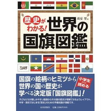 画像をギャラリービューアに読み込む, 歴史がわかる！世界の国旗図鑑
