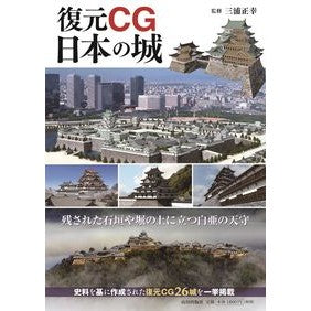 復元ＣＧ　日本の城