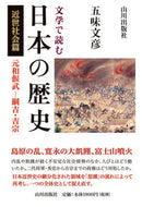 #五味文彦 #文学で読む日本の歴史近世社会篇