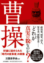 画像をギャラリービューアに読み込む, #三国志学会監修 #曹操奸雄に秘められた「時代の変革者」の :9784634151536
