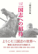 #三国志の会 #三国志への招待