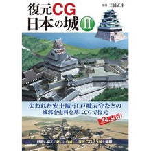画像をギャラリービューアに読み込む, 復元ＣＧ　日本の城　　　２
