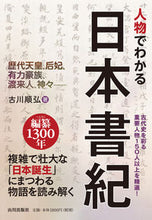 画像をギャラリービューアに読み込む, #古川順弘 #人物でわかる日本書紀歴代天皇、后妃、有 :9784634151598
