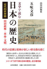 画像をギャラリービューアに読み込む, #五味文彦 #文学で読む日本の歴史近代的世界篇
