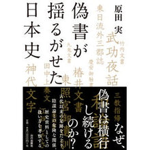 画像をギャラリービューアに読み込む, 偽書が揺るがせた日本史
