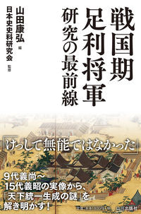 #山田康弘 #戦国期足利将軍研究の最前線