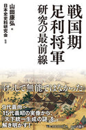 #山田康弘 #戦国期足利将軍研究の最前線