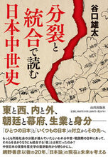画像をギャラリービューアに読み込む, #谷口雄太 #分裂と統合で読む日本中世史 :9784634151796
