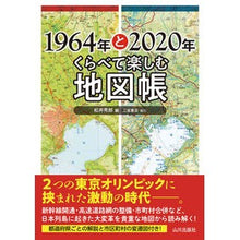 画像をギャラリービューアに読み込む, １９６４年と２０２０年くらべて楽しむ地図 Matsui video Maps to enjoy comparing 1964 and 2020
