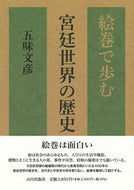 #五味文彦 #絵巻で歩む宮廷世界の歴史