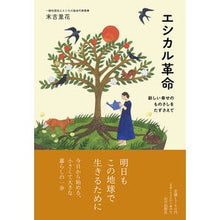 画像をギャラリービューアに読み込む, エシカル革命
