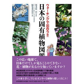 日本の固有植物図鑑
