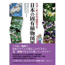 画像をギャラリービューアに読み込む, 日本の固有植物図鑑
