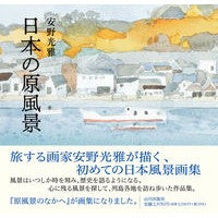 Load image into Gallery viewer, 日本の原風景 Mitsumasa Yasuno
