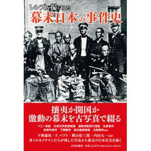 画像をギャラリービューアに読み込む, レンズが撮らえた幕末日本の事件史
