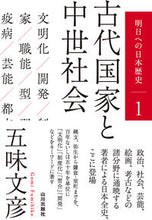 画像をギャラリービューアに読み込む, #五味文彦 #古代国家と中世社会
