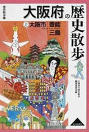 #大阪府の歴史散歩集 #大阪府の歴史散歩上大阪市・豊能・三島