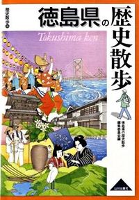 #徳島県の歴史散歩集 #徳島県の歴史散歩# 9784634246362 :9784634246362