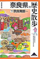 #奈良県高等学校教科等 #奈良県の歴史散歩下奈良南部