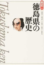 画像をギャラリービューアに読み込む, #石躍胤央 #徳島県の歴史第２版 :9784634323612
