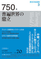 #三浦徹 #７５０年普遍世界の鼎立