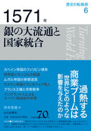 #岸本美緒 #１５７１年銀の大流通と国家統合