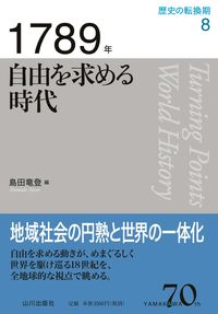 #島田竜登 #１７８９年自由を求める時代
