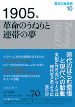 画像をギャラリービューアに読み込む, #小松久男 #１９０５年革命のうねりと連帯の夢
