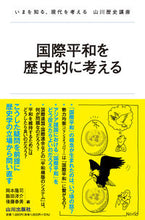 画像をギャラリービューアに読み込む, #岡本隆司 #国際平和を歴史的に考える

