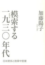 画像をギャラリービューアに読み込む, #加藤陽子 #模索する一九三〇年代新装版日米関係と :9784634590779
