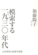 #Yoko Kato #Searchingthe1930sNewEditionJapan-USRelationsand :9784634590779