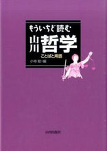 画像をギャラリービューアに読み込む, #小寺聡 #もういちど読む山川哲学ことばと用語
