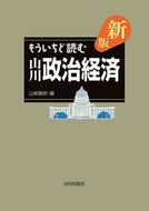 #山崎広明 #もういちど読む山川政治経済新版