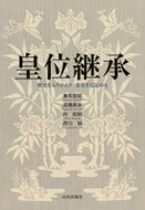#春名宏昭 #皇位継承歴史をふりかえり変化を見定める