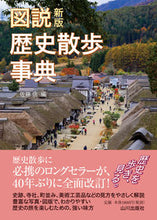 画像をギャラリービューアに読み込む, #佐藤信 #図説歴史散歩事典新版
