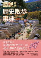 #SatoShin #IllustratedDictionaryOfHistoricalWalkingNewEdition