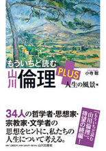 画像をギャラリービューアに読み込む, #小寺聡 #もういちど読む山川倫理ＰＬＵＳ人生の風 :9784634591288
