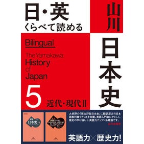 ＃佐藤信 ＃日・英くらべて読める山川日本史　５ ｻﾄｳﾏｺﾄ ●山川出版社 :9784634591653