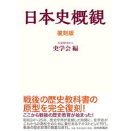 復刻版　日本史概観