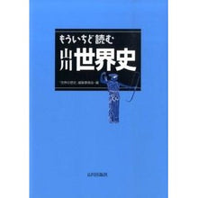 Load image into Gallery viewer, もういちど読む山川世界史
