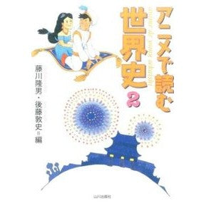 アニメで読む世界史　　　２