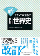 #「世界の歴史」集委 #新もういちど読む山川世界史# 9784634640900 :9784634640900