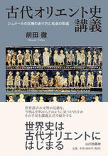画像をギャラリービューアに読み込む, #前田徹 #古代オリエント史講義シュメールの王権の
