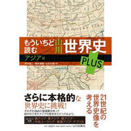 ＃木村　靖二　他編 ＃山川世界史ＰＬＵＳ　アジア編 ｷﾑﾗｾｲｼﾞ 山川出版社 もういちど読む 山川世界史 PLUS アジア編 : Edited by Seiji Kimura and others Yamakawa World History PLUS Asia : Edited by Seiji Kimura and oth :9784634640948