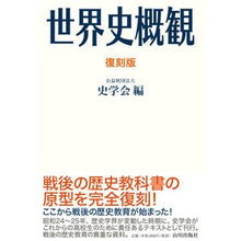 画像をギャラリービューアに読み込む, 世界史概観　復刻版
