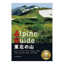 画像をギャラリービューアに読み込む, 東北の山
