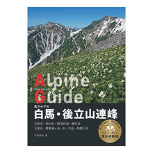 画像をギャラリービューアに読み込む, 白馬・後立山連峰　北アルプス
