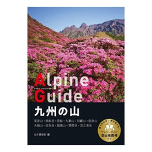 画像をギャラリービューアに読み込む, 九州の山 Yama to Keikokusha
