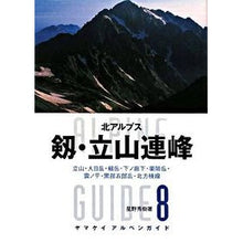 Load image into Gallery viewer, 剱・立山連峰　北アルプス
