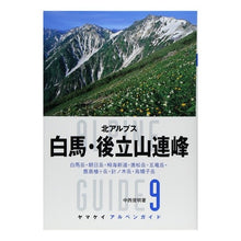 画像をギャラリービューアに読み込む, 白馬・後立山連峰　北アルプス
